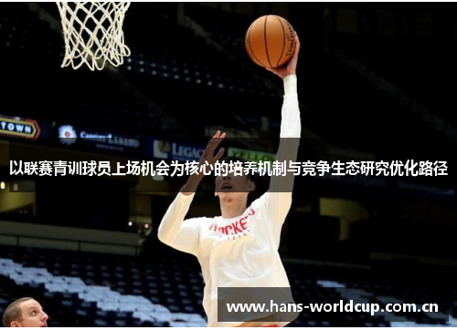 以联赛青训球员上场机会为核心的培养机制与竞争生态研究优化路径
