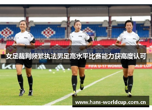 女足裁判频繁执法男足高水平比赛能力获高度认可