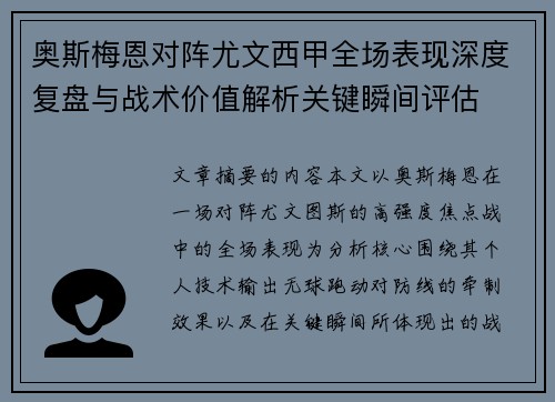 奥斯梅恩对阵尤文西甲全场表现深度复盘与战术价值解析关键瞬间评估