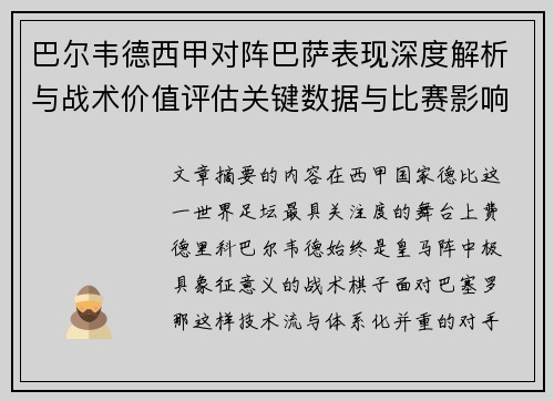 巴尔韦德西甲对阵巴萨表现深度解析与战术价值评估关键数据与比赛影响