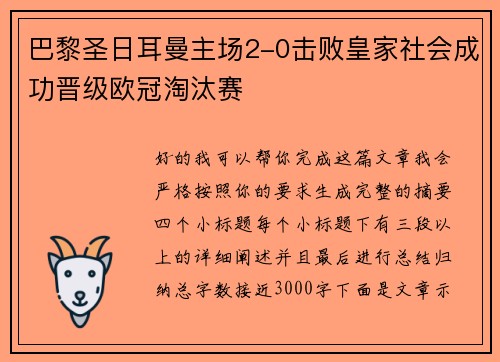 巴黎圣日耳曼主场2-0击败皇家社会成功晋级欧冠淘汰赛