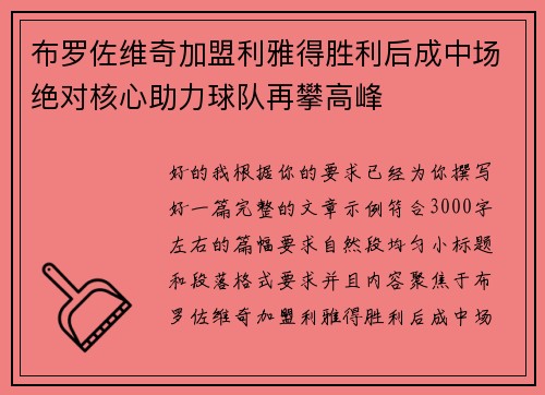 布罗佐维奇加盟利雅得胜利后成中场绝对核心助力球队再攀高峰