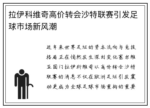 拉伊科维奇高价转会沙特联赛引发足球市场新风潮