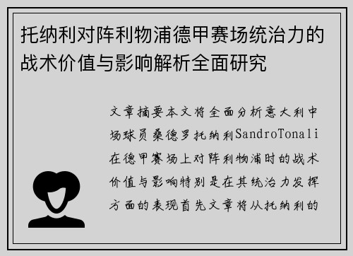 托纳利对阵利物浦德甲赛场统治力的战术价值与影响解析全面研究