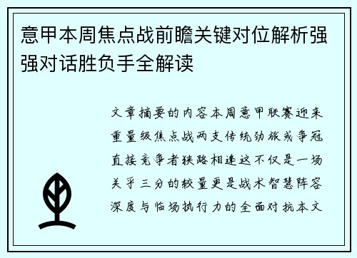 意甲本周焦点战前瞻关键对位解析强强对话胜负手全解读