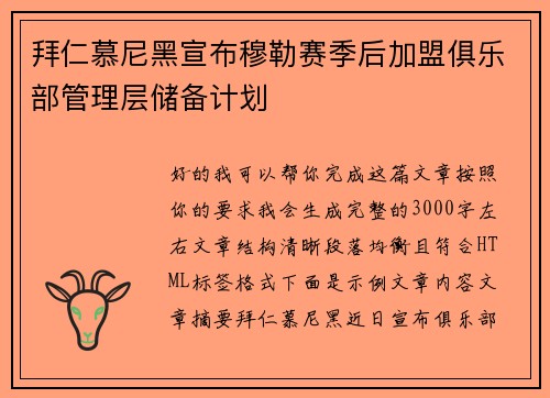 拜仁慕尼黑宣布穆勒赛季后加盟俱乐部管理层储备计划