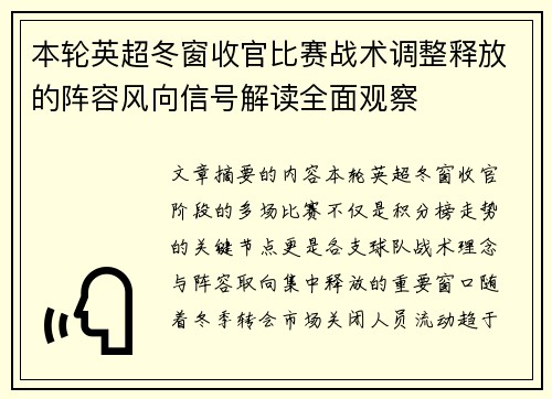 本轮英超冬窗收官比赛战术调整释放的阵容风向信号解读全面观察