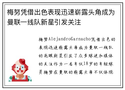梅努凭借出色表现迅速崭露头角成为曼联一线队新星引发关注
