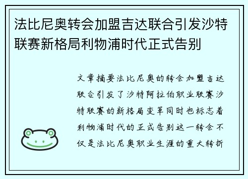 法比尼奥转会加盟吉达联合引发沙特联赛新格局利物浦时代正式告别