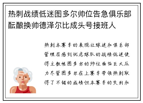 热刺战绩低迷图多尔帅位告急俱乐部酝酿换帅德泽尔比成头号接班人