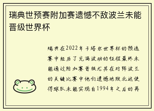 瑞典世预赛附加赛遗憾不敌波兰未能晋级世界杯