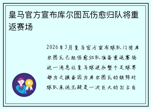 皇马官方宣布库尔图瓦伤愈归队将重返赛场