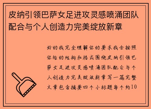 皮纳引领巴萨女足进攻灵感喷涌团队配合与个人创造力完美绽放新章