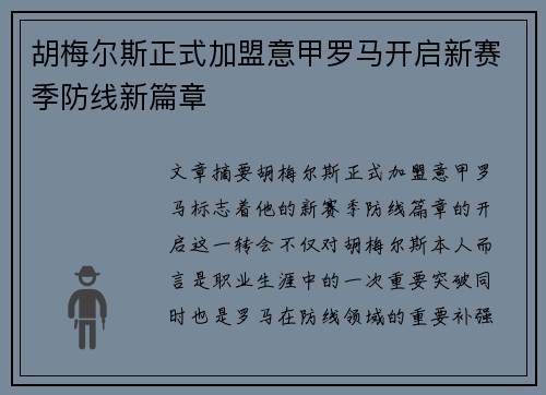 胡梅尔斯正式加盟意甲罗马开启新赛季防线新篇章