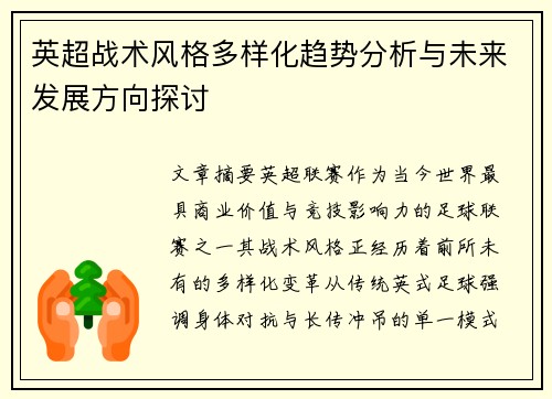 英超战术风格多样化趋势分析与未来发展方向探讨