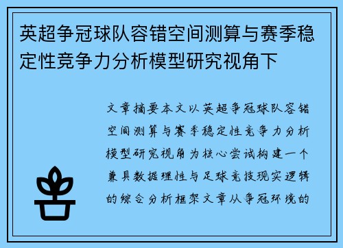 英超争冠球队容错空间测算与赛季稳定性竞争力分析模型研究视角下