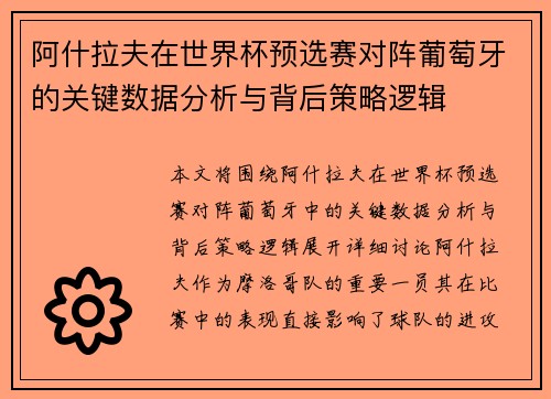 阿什拉夫在世界杯预选赛对阵葡萄牙的关键数据分析与背后策略逻辑