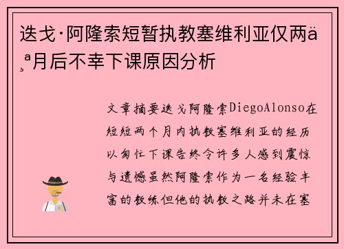 迭戈·阿隆索短暂执教塞维利亚仅两个月后不幸下课原因分析