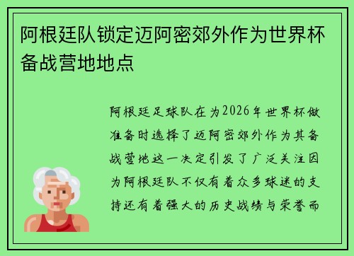 阿根廷队锁定迈阿密郊外作为世界杯备战营地地点