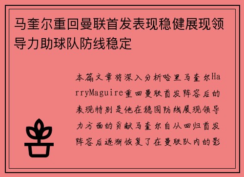 马奎尔重回曼联首发表现稳健展现领导力助球队防线稳定