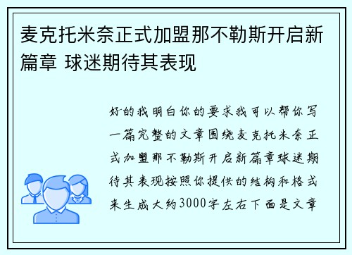 麦克托米奈正式加盟那不勒斯开启新篇章 球迷期待其表现