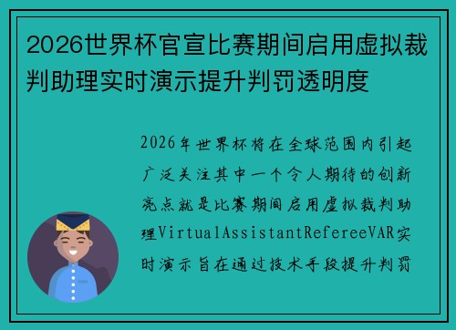 2026世界杯官宣比赛期间启用虚拟裁判助理实时演示提升判罚透明度