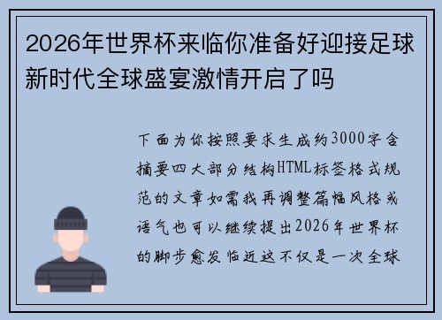 2026年世界杯来临你准备好迎接足球新时代全球盛宴激情开启了吗