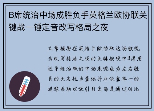 B席统治中场成胜负手英格兰欧协联关键战一锤定音改写格局之夜
