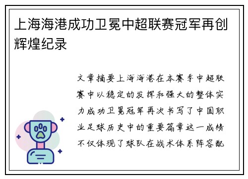 上海海港成功卫冕中超联赛冠军再创辉煌纪录