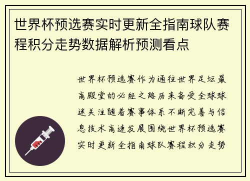 世界杯预选赛实时更新全指南球队赛程积分走势数据解析预测看点