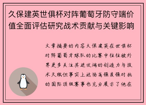 久保建英世俱杯对阵葡萄牙防守端价值全面评估研究战术贡献与关键影响分析