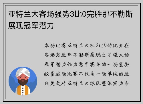 亚特兰大客场强势3比0完胜那不勒斯展现冠军潜力