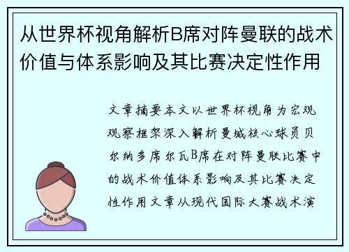 从世界杯视角解析B席对阵曼联的战术价值与体系影响及其比赛决定性作用