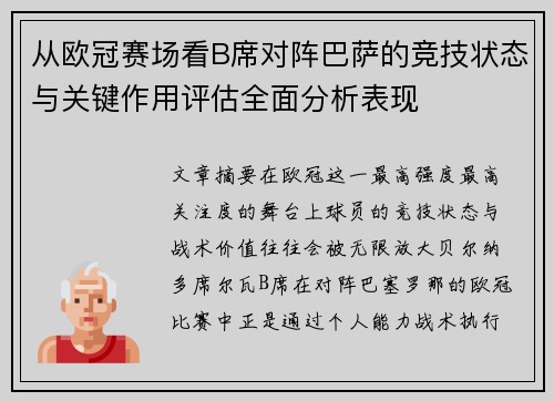 从欧冠赛场看B席对阵巴萨的竞技状态与关键作用评估全面分析表现