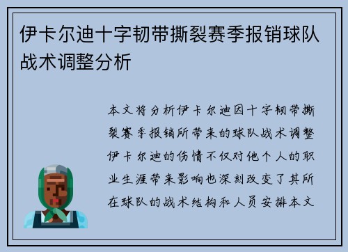 伊卡尔迪十字韧带撕裂赛季报销球队战术调整分析
