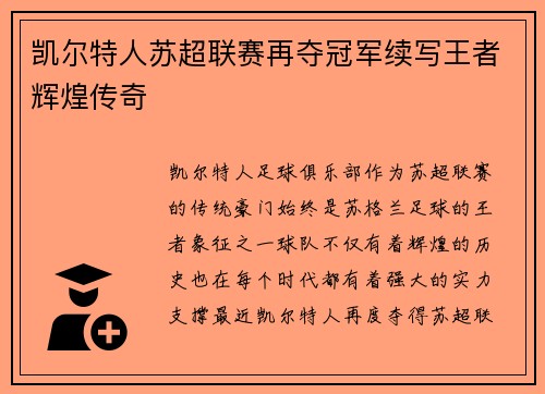 凯尔特人苏超联赛再夺冠军续写王者辉煌传奇