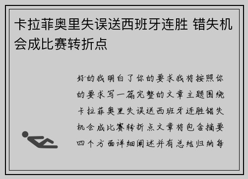 卡拉菲奥里失误送西班牙连胜 错失机会成比赛转折点