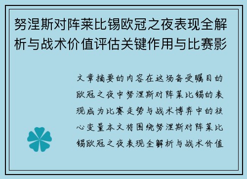 努涅斯对阵莱比锡欧冠之夜表现全解析与战术价值评估关键作用与比赛影响力