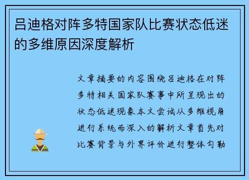吕迪格对阵多特国家队比赛状态低迷的多维原因深度解析