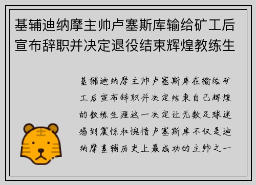 基辅迪纳摩主帅卢塞斯库输给矿工后宣布辞职并决定退役结束辉煌教练生涯