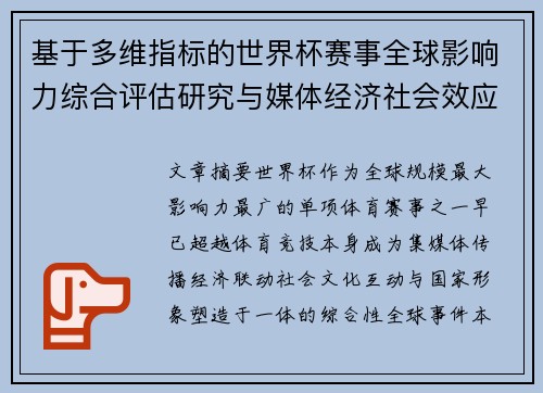 基于多维指标的世界杯赛事全球影响力综合评估研究与媒体经济社会效应