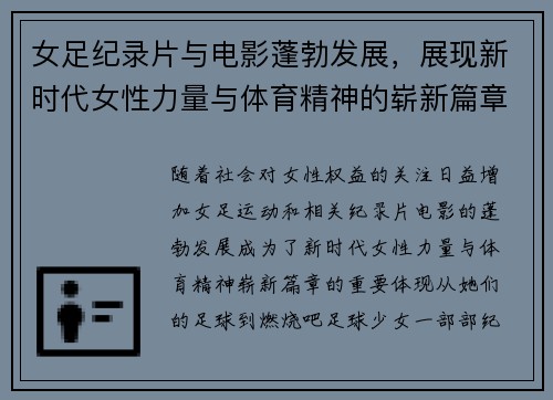 女足纪录片与电影蓬勃发展，展现新时代女性力量与体育精神的崭新篇章