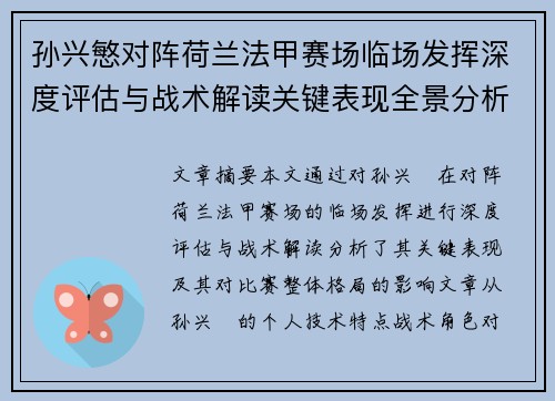 孙兴慜对阵荷兰法甲赛场临场发挥深度评估与战术解读关键表现全景分析