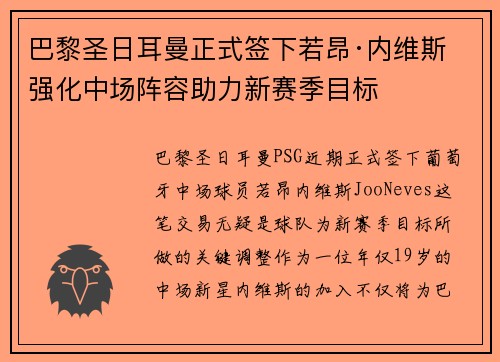 巴黎圣日耳曼正式签下若昂·内维斯 强化中场阵容助力新赛季目标