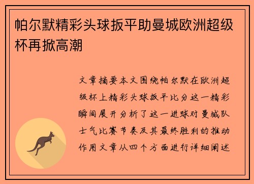 帕尔默精彩头球扳平助曼城欧洲超级杯再掀高潮