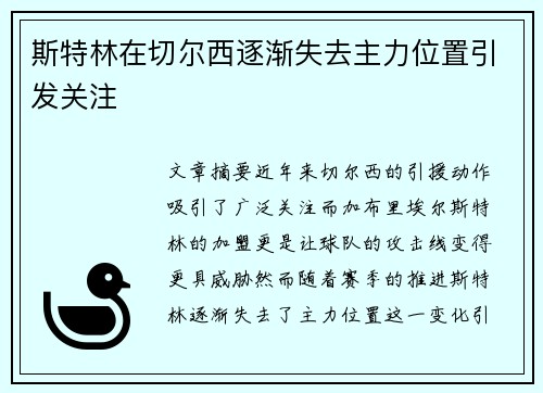 斯特林在切尔西逐渐失去主力位置引发关注