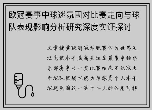 欧冠赛事中球迷氛围对比赛走向与球队表现影响分析研究深度实证探讨