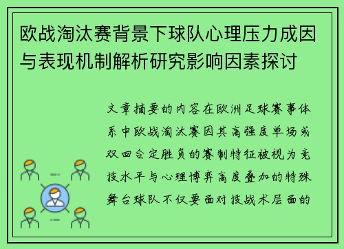 欧战淘汰赛背景下球队心理压力成因与表现机制解析研究影响因素探讨