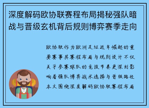 深度解码欧协联赛程布局揭秘强队暗战与晋级玄机背后规则博弈赛季走向