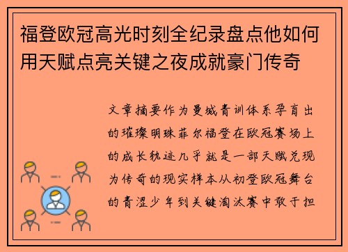 福登欧冠高光时刻全纪录盘点他如何用天赋点亮关键之夜成就豪门传奇